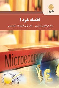 کتاب اقتصاد خرد ۱ اثر ابوالفضل محمودی