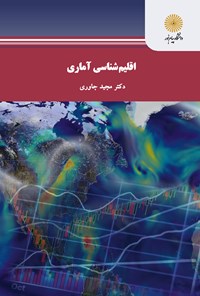 کتاب اقلیم‌شناسی آماری اثر مجید جاوری