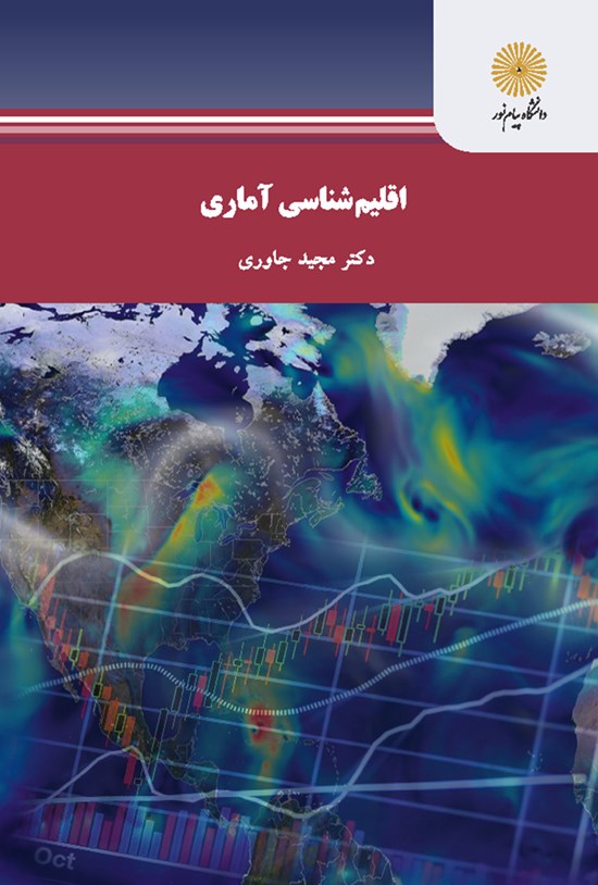 تصویر جلد کتاب اقلیمشناسی آماری