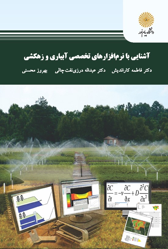 تصویر جلد کتاب آشنایی با نرمافزارهای تخصصی آبیاری و زهکشی