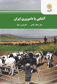 تصویر جلد کتاب آشنایی با دامپروری ایران