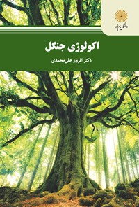 کتاب اکولوژی جنگل اثر افروز علی‌محمدی