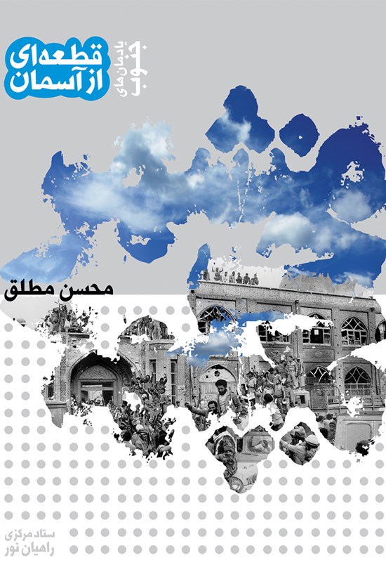تصویر جلد کتاب قطعهی از آسمان؛ خرمشهر