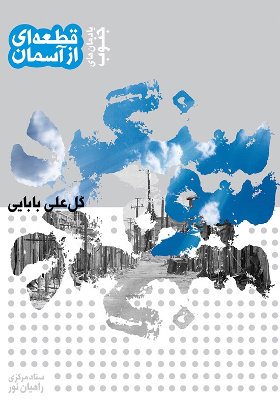 تصویر جلد کتاب قطعهای از آسمان؛ سوسنگرد