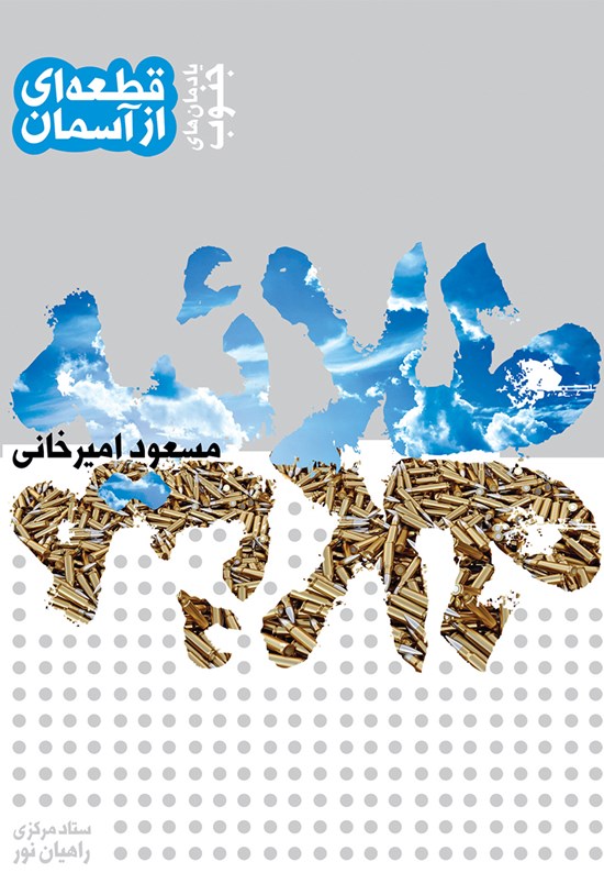 تصویر جلد کتاب قطعهای از آسمان؛ طلائیه