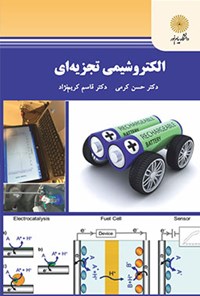 کتاب الکتروشیمی تجزیه‌ای اثر حسن کرمی