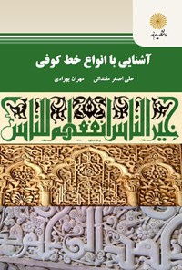 کتاب آشنایی با انواع خط کوفی اثر علی‌اصغر مقتدائی