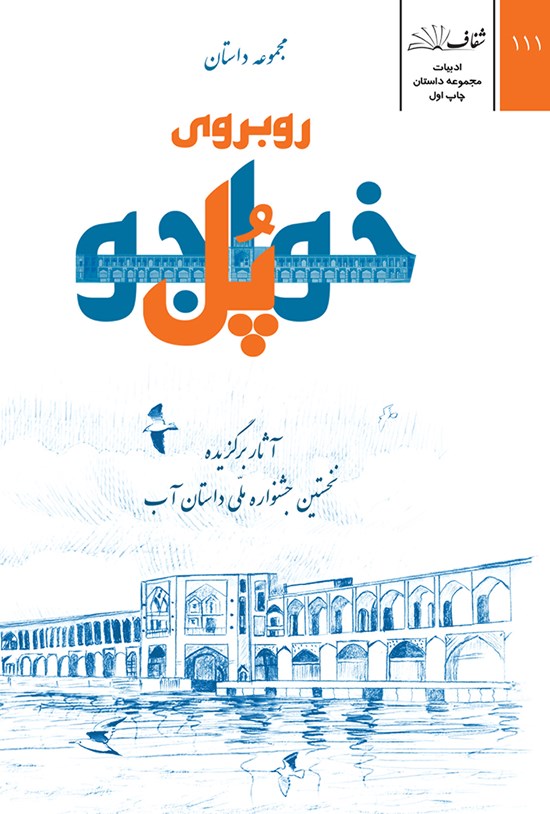 تصویر جلد کتاب روبهروی پل خواجو