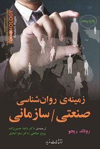 تصویر جلد کتاب زمینه‌ی روان‌شناسی صنعتی ـ سازمانی