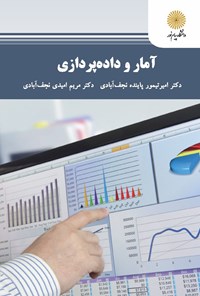 کتاب آمار و داده پردازی اثر امیرتیمور پاینده نجف آبادی