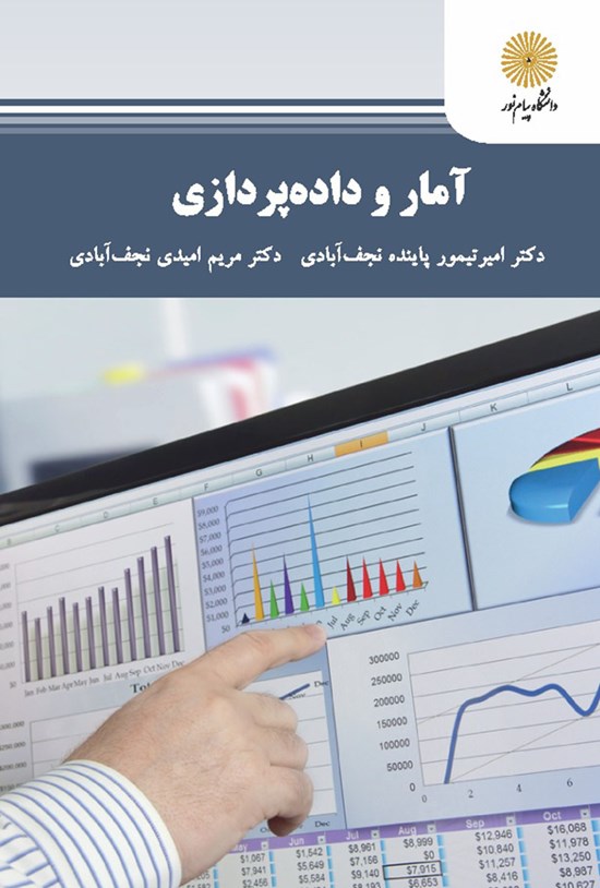 تصویر جلد کتاب آمار و داده پردازی