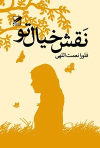 تصویر جلد کتاب نقش خیال تو