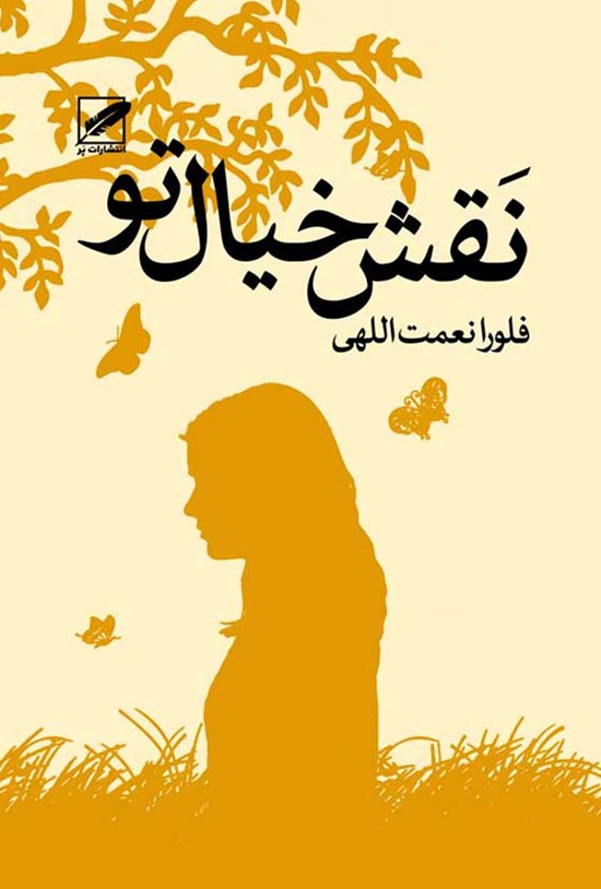 تصویر جلد کتاب نقش خیال تو