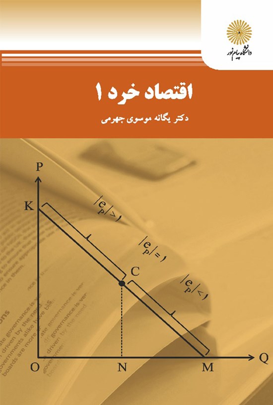 تصویر جلد کتاب اقتصاد خرد ۱ (چاپ دیگر)