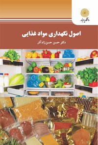 کتاب اصول نگهداری مواد غذایی اثر حسن حسن ‌زادآذر