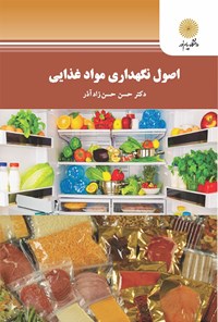 تصویر جلد کتاب اصول نگهداری مواد غذایی