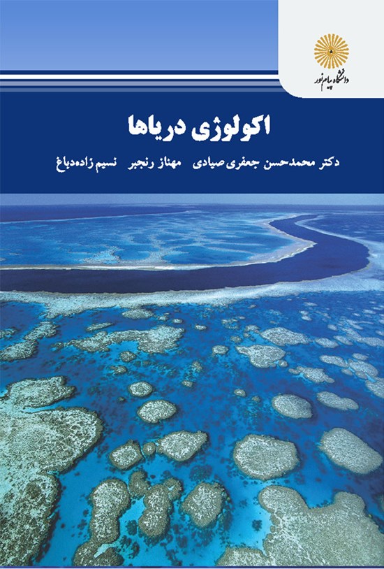 تصویر جلد کتاب اکولوژی دریاها