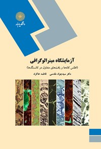 کتاب آزمایشگاه مینرالوگرافی اثر سیدجواد مقدسی