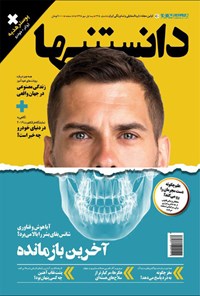 تصویر جلد کتاب دوهفتهنامه همشهری دانستنیها ـ شماره ۲۳۵ ـ نیمه اول مهر ۹۸