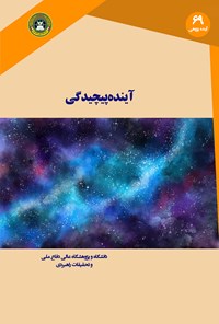 تصویر جلد کتاب آینده پیچیدگی