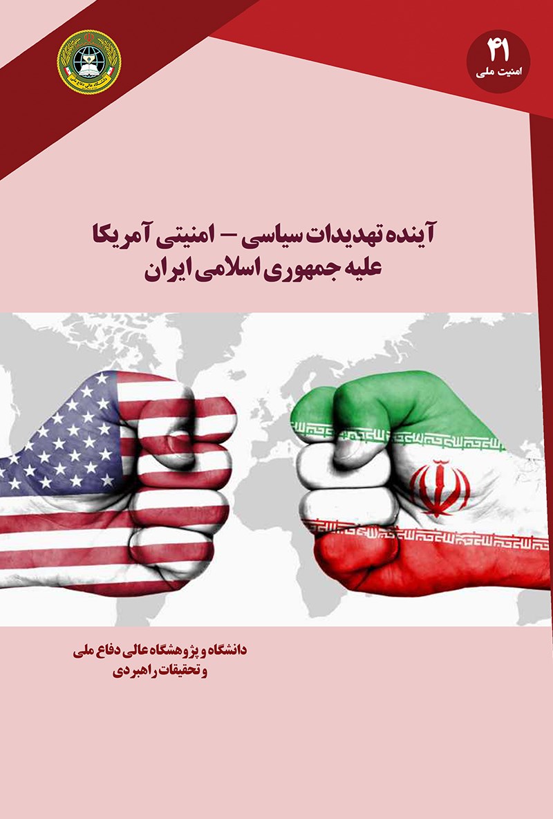 تصویر جلد کتاب آینده‌ی تهدیدات سیاسی - امنیتی آمریکا علیه جمهوری اسلامی ایران