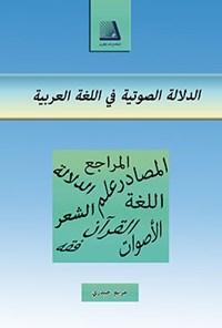 کتاب الدلالة الصوتیة فی اللغة العربیة اثر مریم حیدری