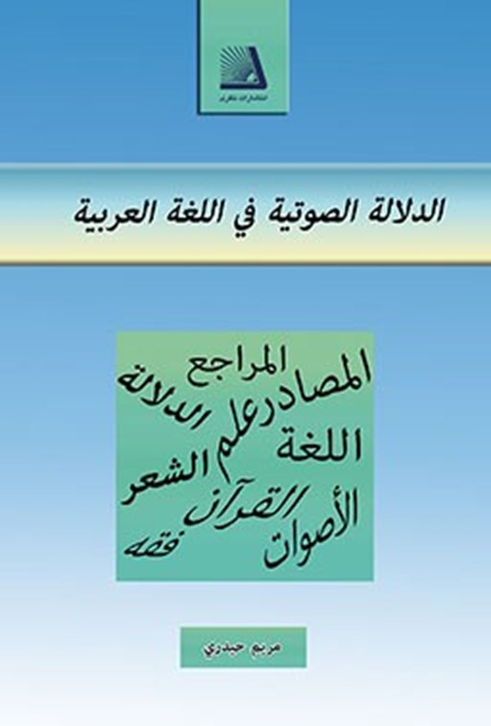 تصویر جلد کتاب الدلالة الصوتیة فی اللغة العربیة