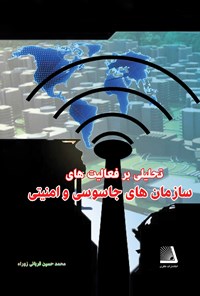 تصویر جلد کتاب تحلیلی بر فعالیت سازمان های جاسوسی و امنیتی