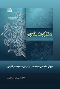 کتاب منظومه علوی اثر غلامحسن فرح‌بخشیان