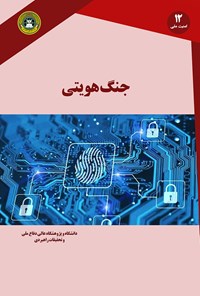 کتاب جنگ هویتی اثر فتح‌الله کلانتری