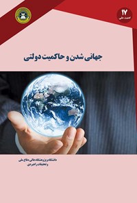 تصویر جلد کتاب جهانی‌شدن و حاکمیت دولتی