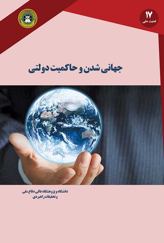 تصویر جلد کتاب جهانیشدن و حاکمیت دولتی
