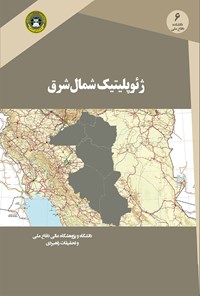 تصویر جلد کتاب ژئوپلیتیک شمال شرق