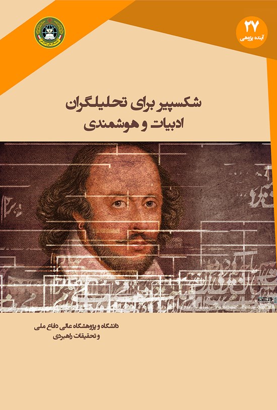 تصویر جلد کتاب شکسپیر برای تحلیلگران