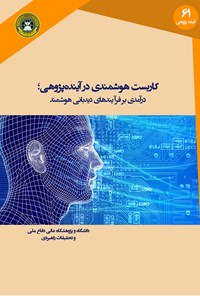 کتاب کاربست هوشمندی در آینده‌پژوهی اثر علی فلاح شیخلری