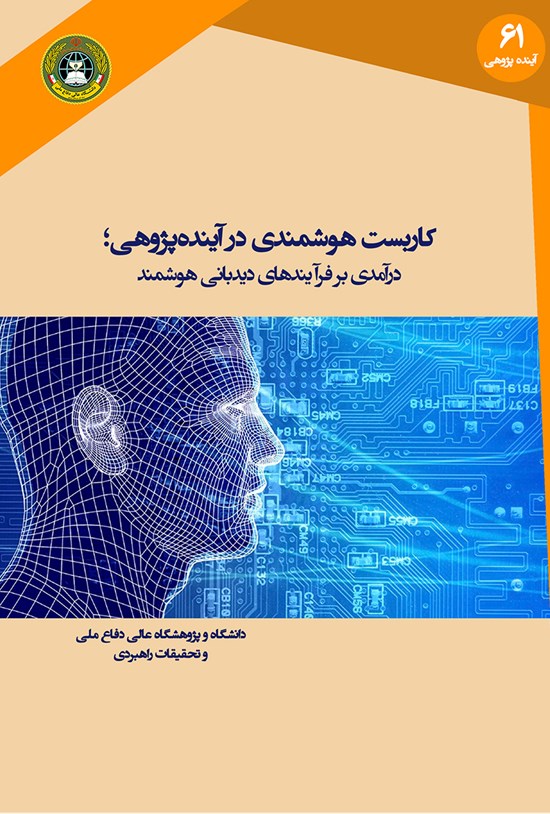 تصویر جلد کتاب کاربست هوشمندی در آیندهپژوهی