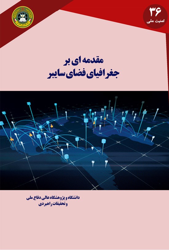 تصویر جلد کتاب مقدمهای بر جغرافیای فضای سایبر