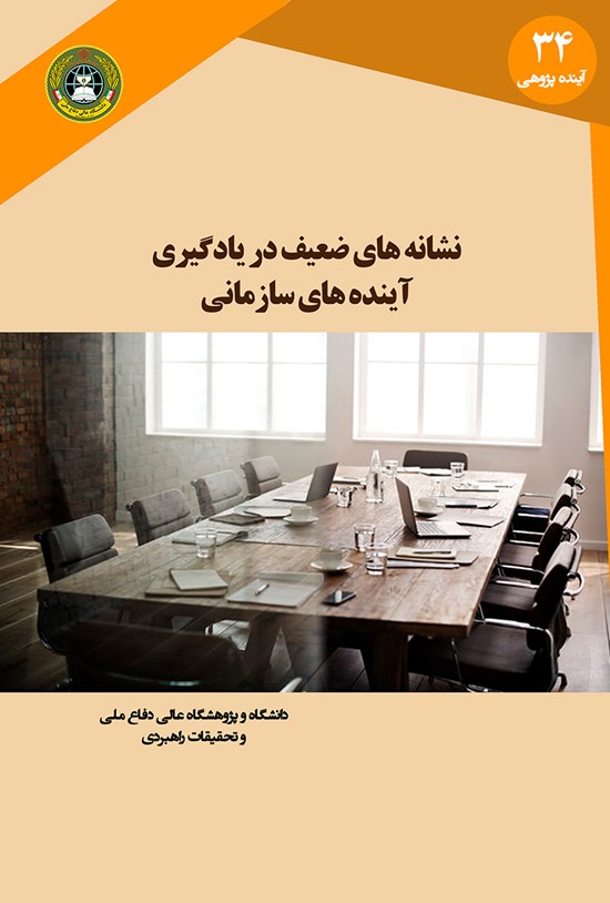 تصویر جلد کتاب نشانههای ضعیف در یادگیری آیندههای سازمانی