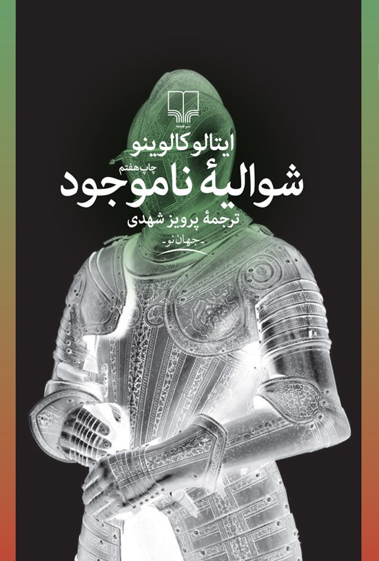 تصویر جلد کتاب شوالیهی ناموجود
