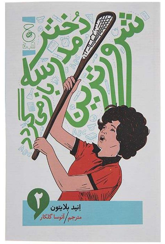 تصویر جلد کتاب شرورترین دختر مدرسه؛ جلد دوم