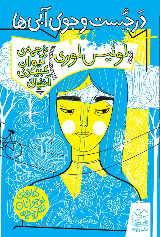 تصویر جلد کتاب در جستوجوی آبیها