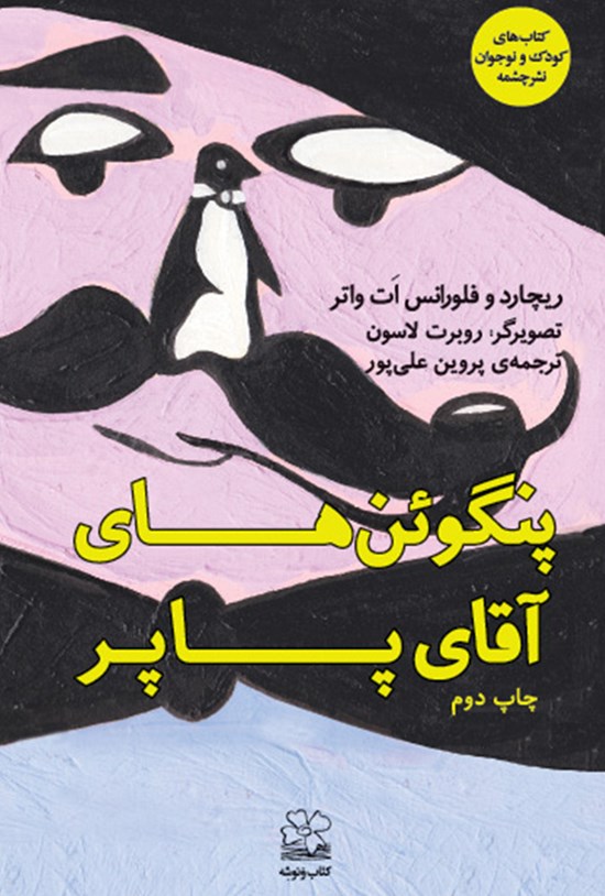 تصویر جلد کتاب پنگوئنهای آقای پاپر