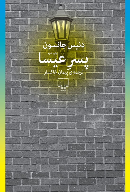 تصویر جلد کتاب پسر عیسا