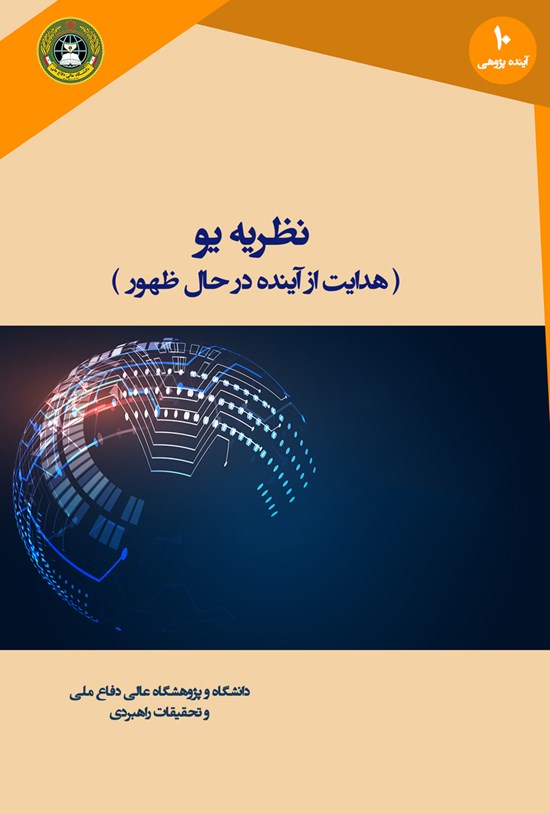 تصویر جلد کتاب نظریهی یو