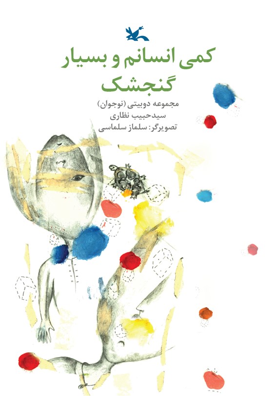 تصویر جلد کتاب کمی انسانم و بسیار گنجشک