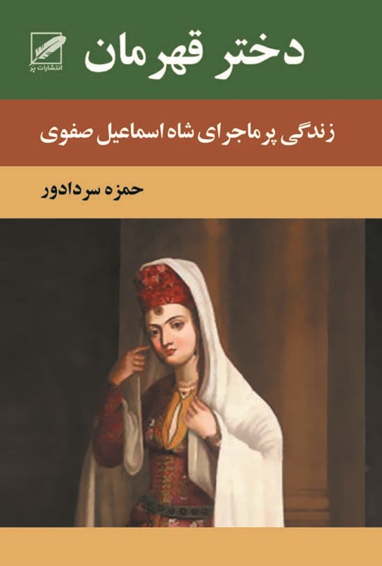 تصویر جلد کتاب دختر قهرمان