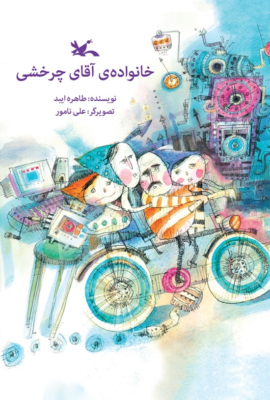 تصویر جلد کتاب خانوادهی آقای چرخشی