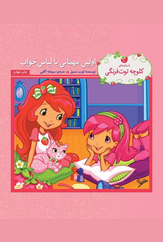 تصویر جلد کتاب اولین مهمانی با لباس خواب