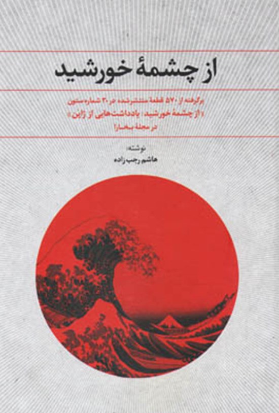 تصویر جلد کتاب از چشمهی خورشید