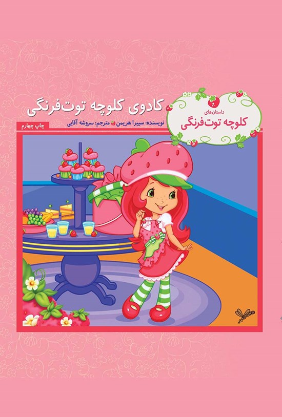 تصویر جلد کتاب کادوی کلوچه توت فرنگی